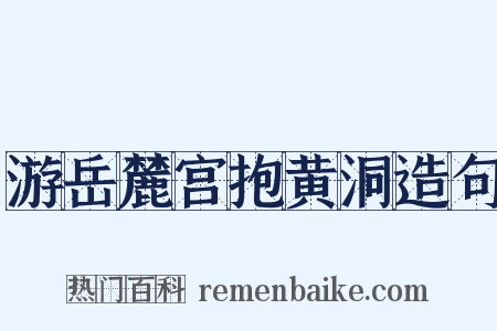 游岳麓宫抱黄洞造句是什么意思的图片